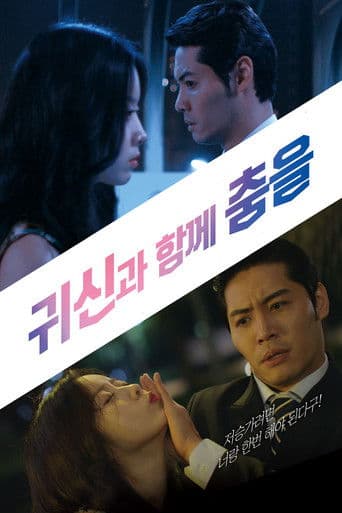 귀신과 함께 춤을 poster
