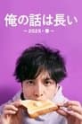俺の話は長い ～2025・春～