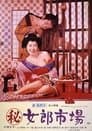 （秘）女郎市場
