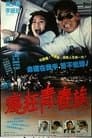 疯狂青春族 马路天使