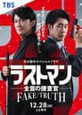 ラストマン ー全盲の捜査官ー  FAKE/TRUTH