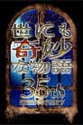 世にも奇妙な物語 35周年SP ~伝説の名作 一夜限りの復活編~