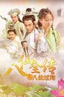 八仙全传之八仙过海