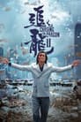 Chasing the Dragon II: Wild Wild Bunch