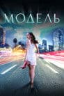 Модель