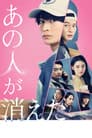 あの人が消えた