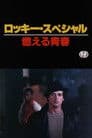 ロッキー·スペシャル: 燃える青春