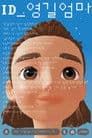 ID_영길엄마
