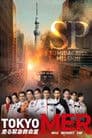 TOKYO MER ～隅田川ミッション～