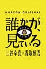 誰かが、見ている