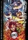 鬼滅の刃 遊郭潜入編