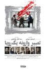 Tabire Varooneye Yek Roya (2016)