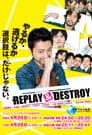 REPLAY＆DESTROY