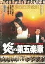 日本フィルハーモニー物語　炎の第五楽章