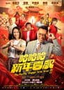 哈哈哈新年喜戏