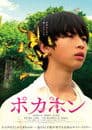ポカポン