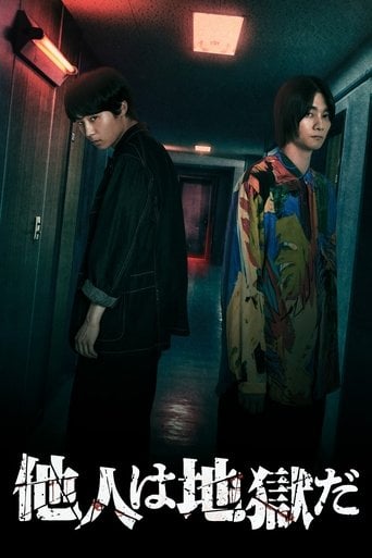 他人は地獄だ poster