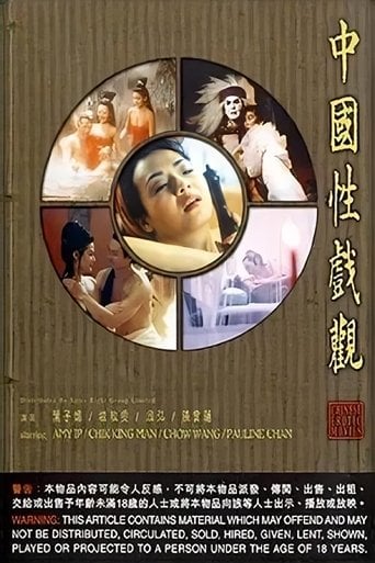 中国性戏观 poster