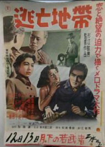 逃亡地帶 poster