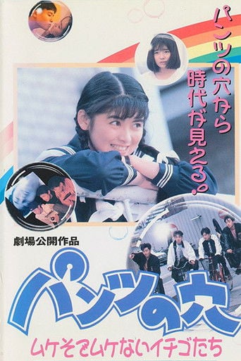 パンツの穴 ムケそでムケないイチゴたち poster