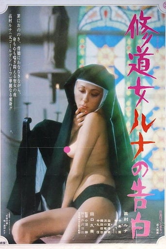 修道女ルナの告白 poster