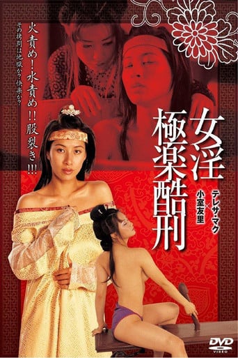 極樂酷刑 poster