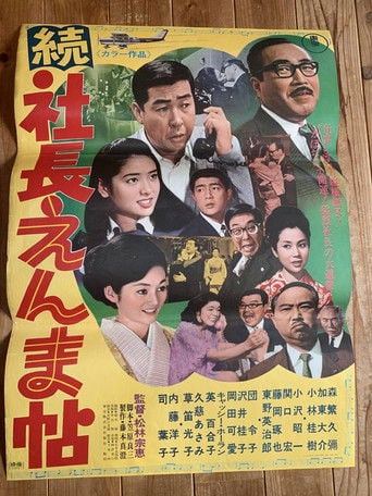 続 社長えんま帖 poster