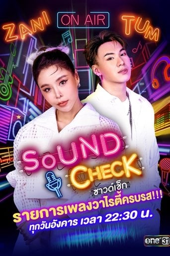ซาวด์เช็ก poster