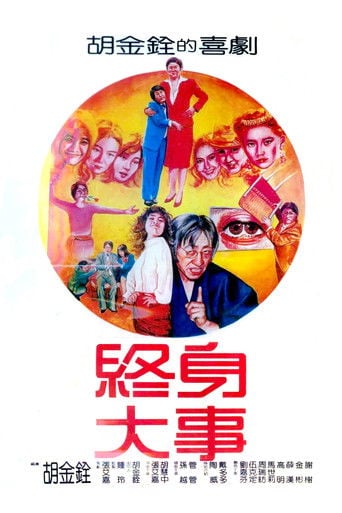 終身大事 poster