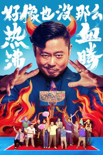 好像也没那么热血沸腾 poster