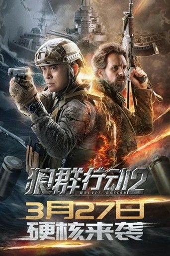 狼群行动2 poster