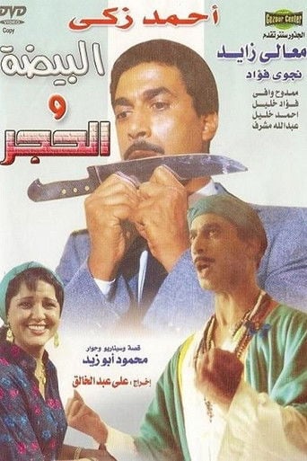 البيضه و الحجر poster