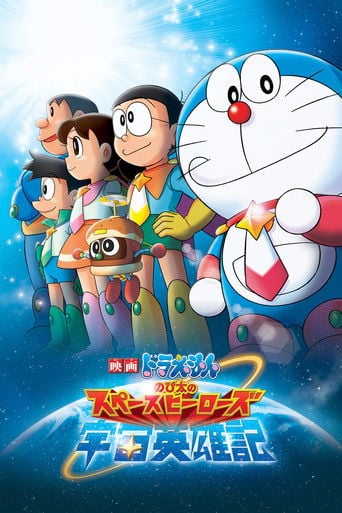 Doraemon Nobita no Space Heroes poster
