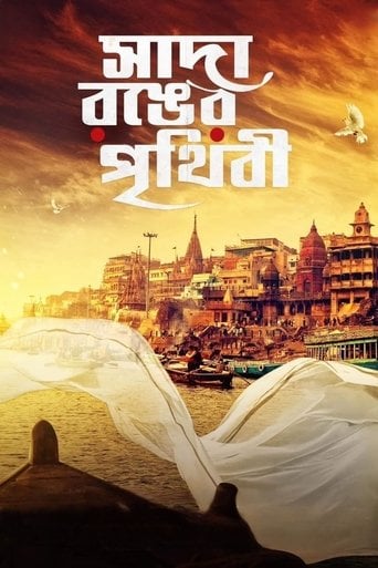 সাদা রঙের পৃথিবী poster