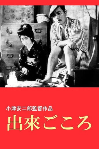 出来ごころ poster