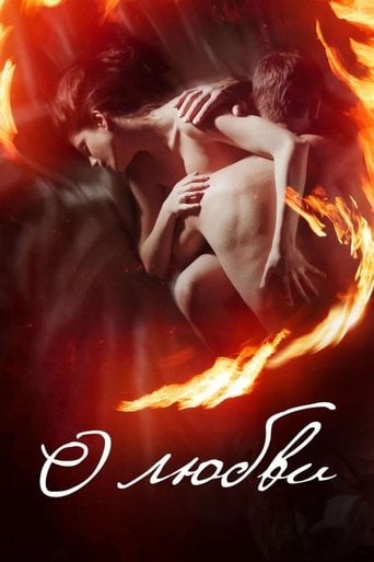 О любви poster