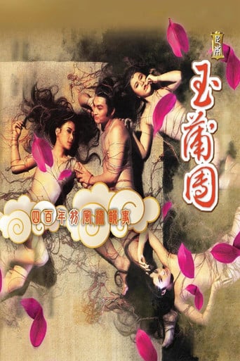 足本玉蒲團 poster