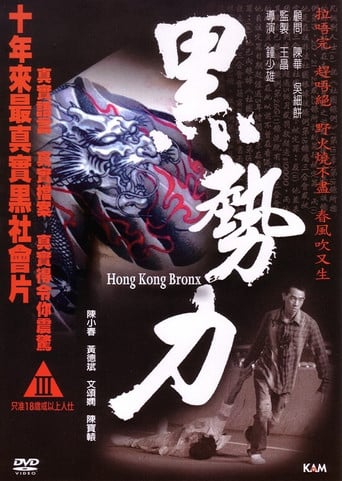 黑勢力 poster