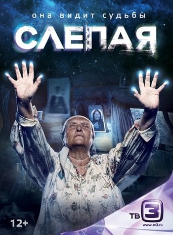 Слепая poster