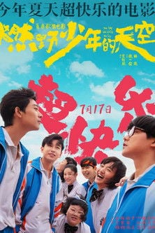 燃野少年的天空 poster