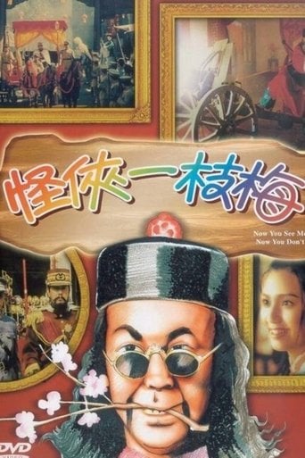 怪俠一枝梅 poster
