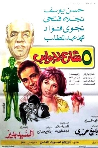 5 شارع الحبايب poster