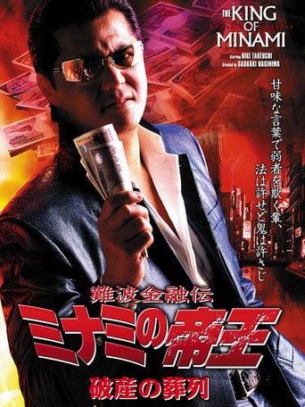 難波金融伝 ミナミの帝王30 破産の葬列 poster