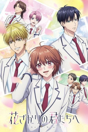 花ざかりの君たちへ poster