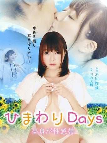 ひまわりDays 全身が性感帯 poster