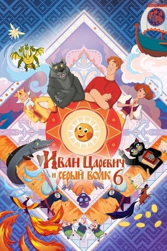 Иван Царевич и Серый Волк 6 poster