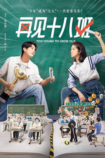 再见十八班 poster