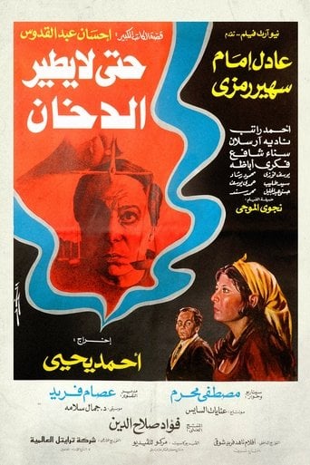 حتى لا يطير الدخان poster