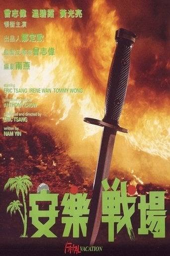 安樂戰場 poster