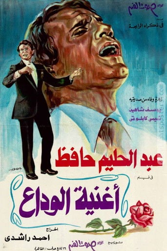 أغنية الوداع poster